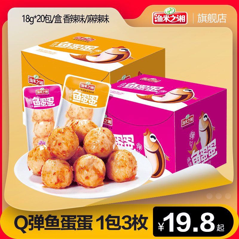 渔米之湘鱼丸360g零食休闲食品小吃抖音网红湖南特产辣味鱼蛋蛋