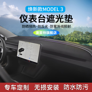 适用于特斯拉Model3焕新版 专用仪表台避光垫后窗户中控麂皮绒配件