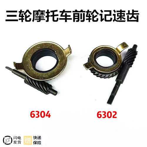 三轮车前轮记速齿轮里程表米齿