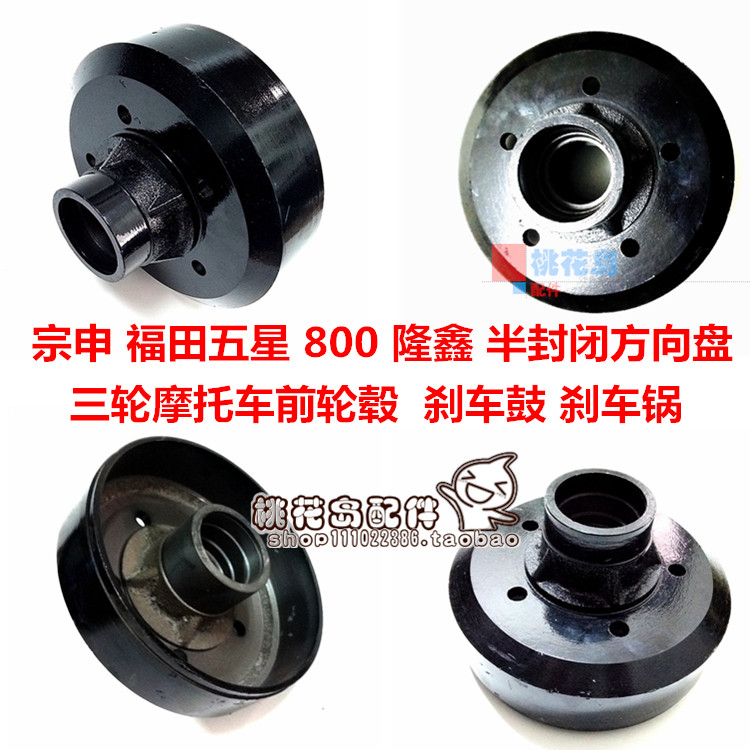 宗申福田大金马封闭方向盘三轮摩托车200/800前轮毂刹车锅刹车鼓