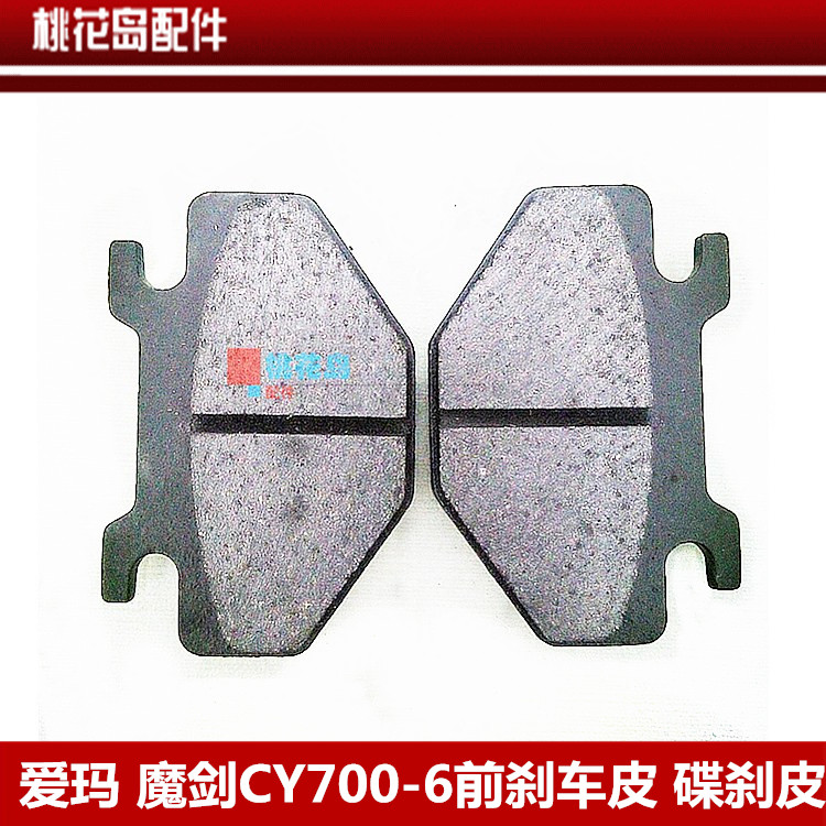 爱玛电动车碟刹片 魔剑CY700-6前刹车皮 碟刹皮 电动车刹车片
