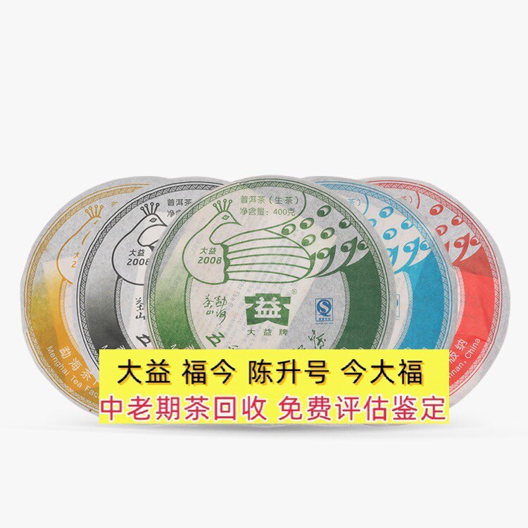 回收大益普洱茶2008年801五彩孔雀青饼 生茶云南七子饼勐海茶厂