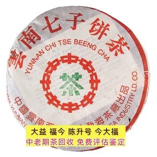 回收大益普洱茶 生茶 勐海茶廠七子餅茶 2001年紅大益簡體云7542