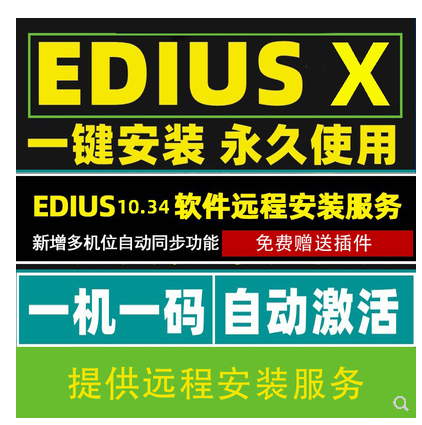 edius10软件远程安装服务EDIUSX中文版ED注册后台渲染多机位同步