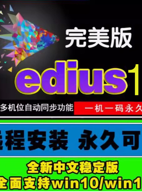 edius 11 软件远程安装服务EDIUSX11视频编辑安装win10/11支持