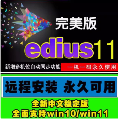 edius 11 软件远程安装服务EDIUSX11视频编辑安装win10/11支持