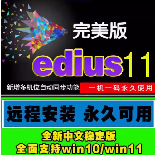 edius 11 软件远程安装服务EDIUSX11视频编辑安装win10/11支持