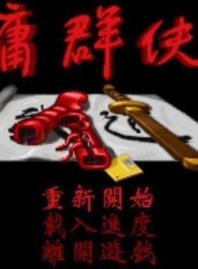 经典DOS老游戏合集338个PC怀旧单机电脑游戏软件下载金庸群侠传