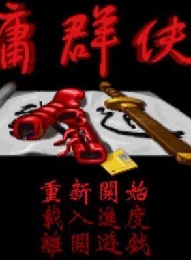 DOS经典游戏怀旧金庸群侠传合集