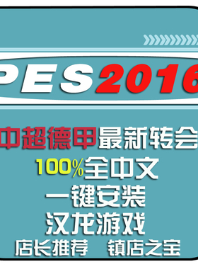 PC实况足球pes2016一键安装中文解说版中超德甲夏季转会2025补丁