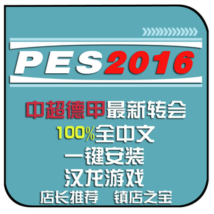 PC实况足球pes2016一键安装中文解说版中超德甲夏季转会2025补丁