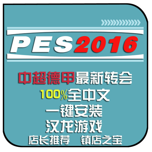 实况足球2016全中文2025冬季转会