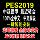 pc实况足球pes2019全中文解说中超德甲亚冠2022冬季 联赛 转会球衣