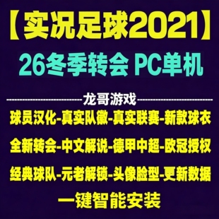 实况足球2021pes2026全中文中超德甲沙特冬季 转会球衣联赛PC补丁