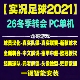 实况足球2021pes2026全中文中超德甲沙特冬季 转会球衣联赛PC补丁