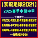 转会中超中甲补丁经典 PC实况足球2021PES2025中文球衣联赛夏季 队