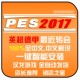 pc实况足球pes2017德甲英超2026冬季 补丁球衣联赛 转会中文解说版