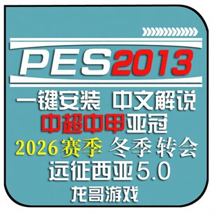 PC实况足球pes2013中文2026转会球衣联赛德甲中超远征西亚补丁