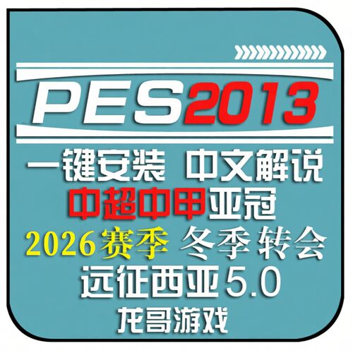 PES2013中文2026冬季脸型球衣