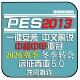 PC实况足球pes2013中文2026转会球衣联赛德甲中超远征西亚补丁