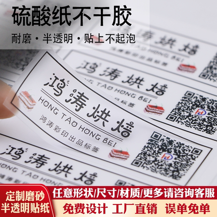 磨砂半透明硫酸纸不干胶标签贴纸定制食品包装纸