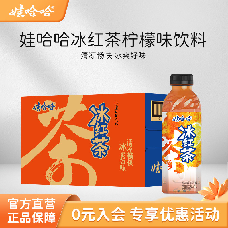 【新品】娃哈哈冰红茶500mL柠檬味茶饮料畅享饮料整箱500ml*15瓶