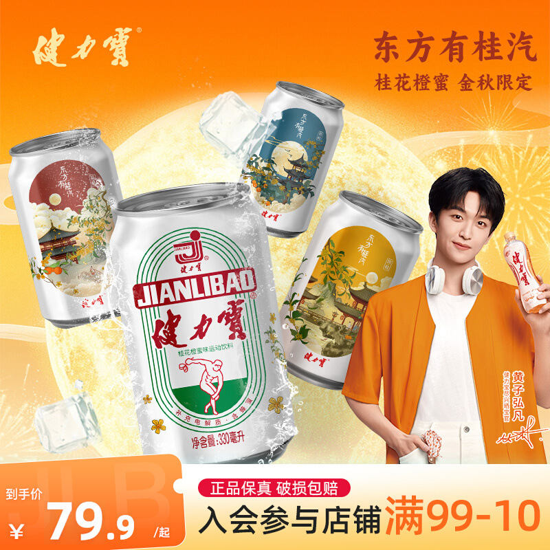 健力宝东方有桂汽330ml*24罐花香茶韵季节限定补充电解质水饮料