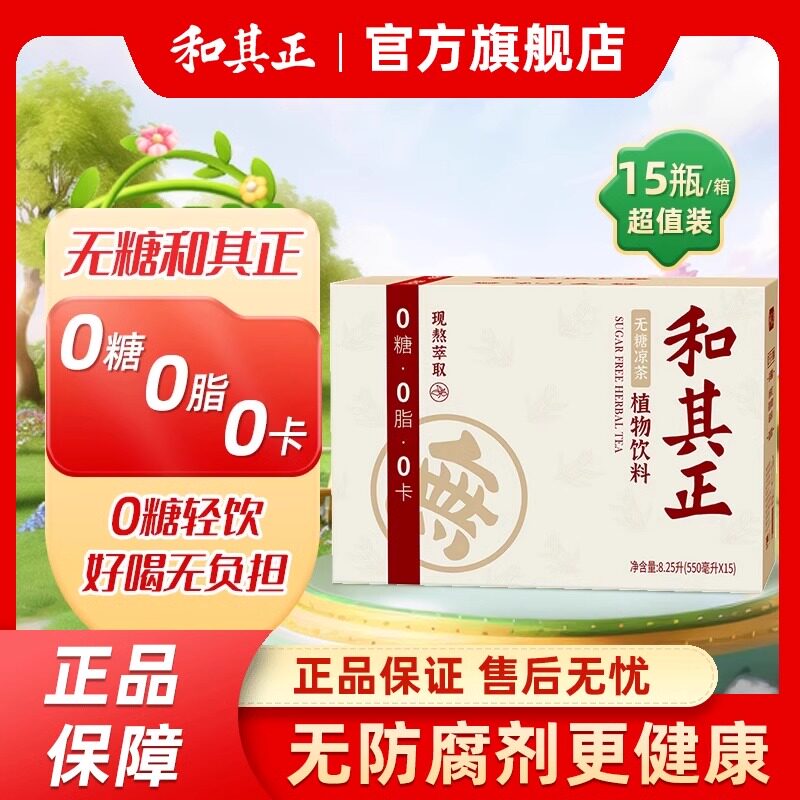 和其正550l*15瓶整箱无糖凉茶草本植物饮料夏日饮品火锅解腻图片