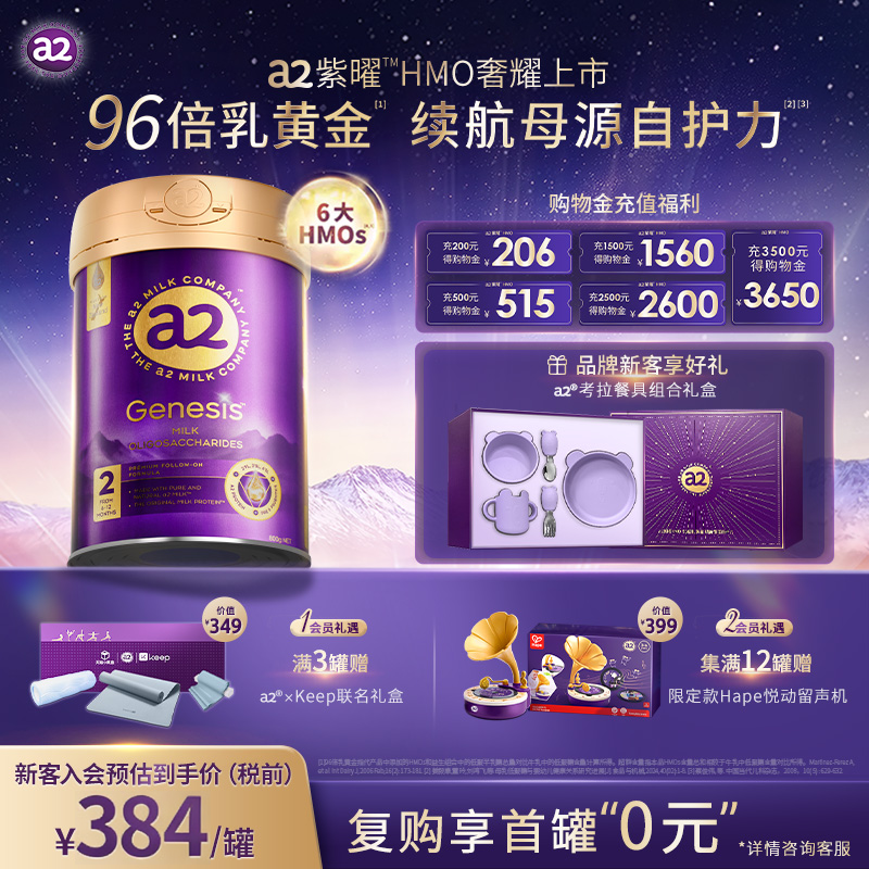【新客价】a2紫曜HMO新西兰进口高端婴幼儿配方奶粉2段6-12月800g
