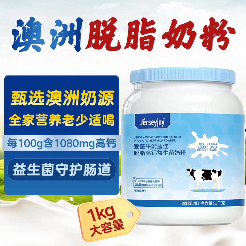 澳洲爱薇牛爱益佳脱脂高钙益生菌奶粉1000g全家营养成人牛奶粉