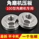 头磨光机配件螺丝螺母通用 100型角磨机机盖压板螺母切割机改装
