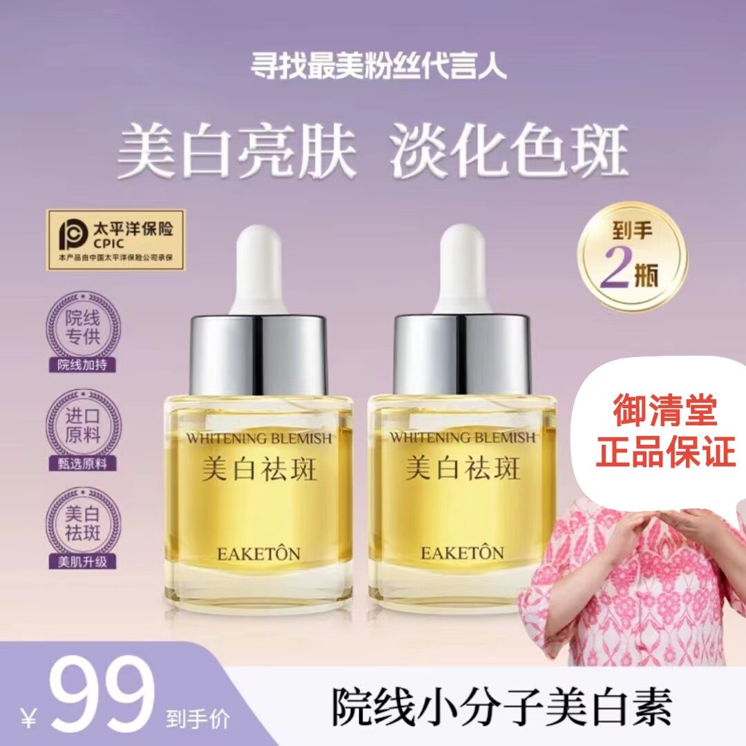 正品御清堂美白祛斑精华液超分子液态精华