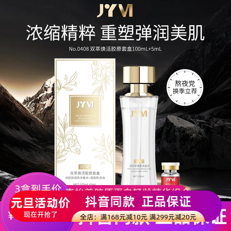 JYVI真怡美胶原蛋白逆龄肌活水透皮全能水抗皱补水保湿提亮精华水