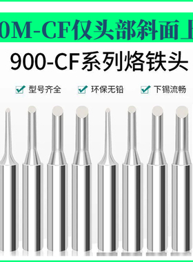 936恒温焊台通用 900系列烙铁头马蹄CF烙铁咀仅斜面上锡2CF3CF4CF