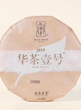 绿雪芽 2019华茶壹号 福鼎白茶 2013年白牡丹绿雪芽白牡丹 正品