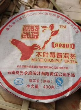 勐库戎氏 2009年 永德茶叶99801 普洱熟茶饼茶357g