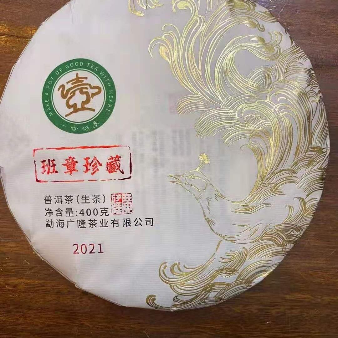 云南普洱茶  2021广隆 班章珍藏生茶 400 克 正品保证干仓