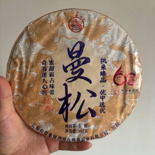 云南普洱茶 2024年八角亭 60周年 几年茶 曼松挑采正品保证纪念浓
