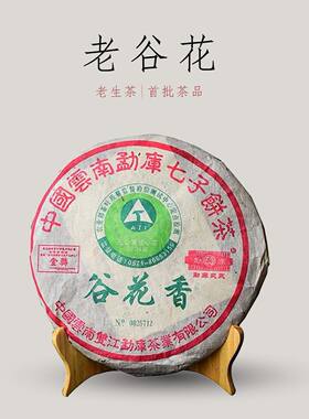 勐库戎氏普洱茶生茶2004年谷花香茶400克 陈年老生茶药香蜜甜饼茶
