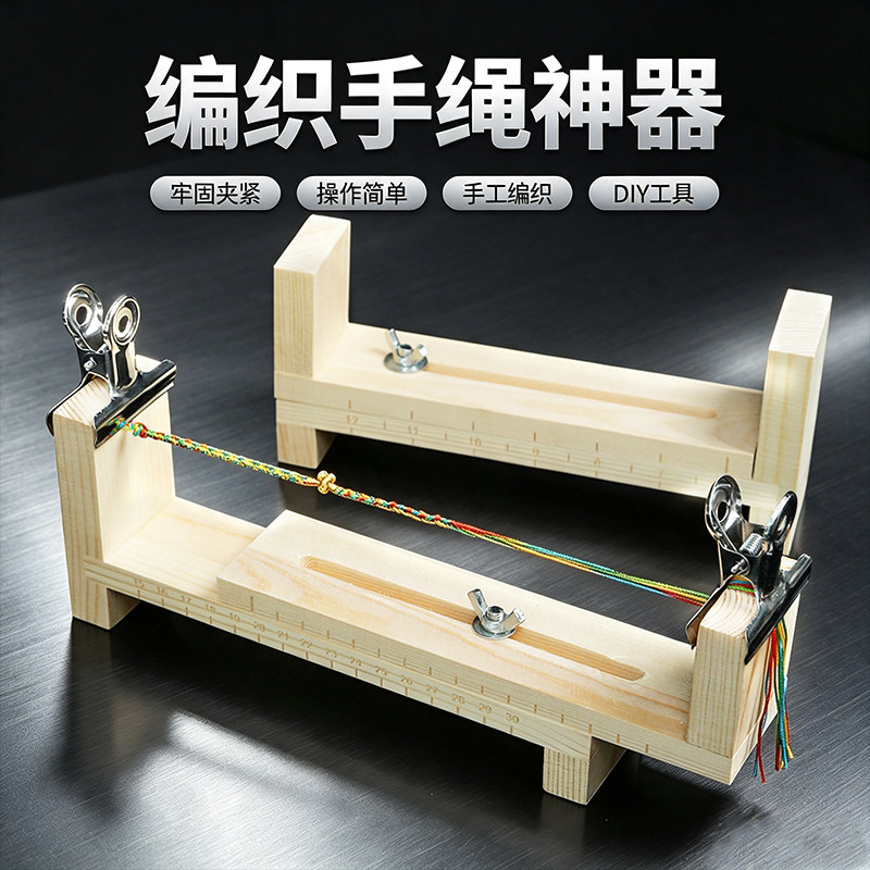 实木手绳编织架固定神器