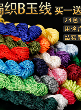手工编织绳 B玉线编绳线吊坠线手链红线绳子红绳手绳挂件diy材料