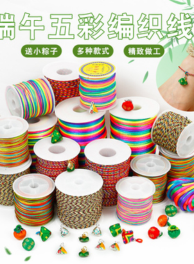 五彩绳线手工DIY编织情侣五彩手绳儿童五色好运绳线小粽子挂件