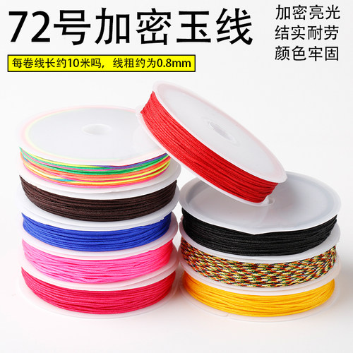 72号玉线手工diy材料编织绳红绳子珠宝线手链项链挂件吊坠串珠绳