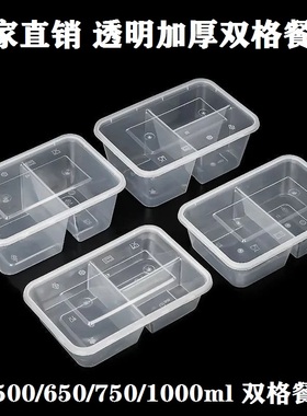 500/650/750/1000ml加厚两格餐盒一次性双格打包盒分格快餐盒带盖