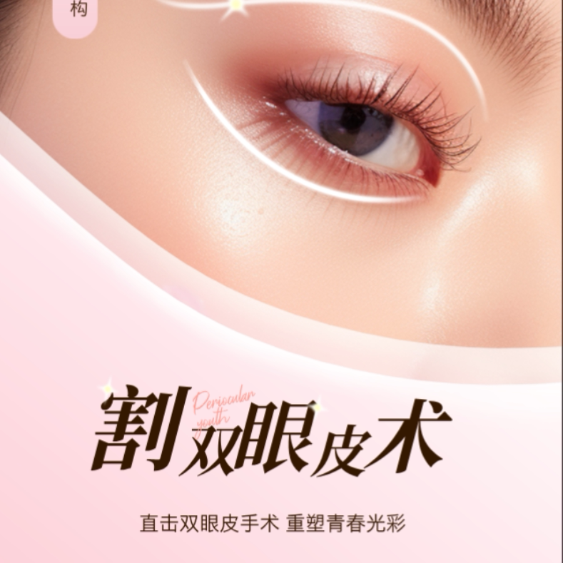 医美咨询双眼皮改善割双眼皮手术做双眼皮 双眼皮咨询