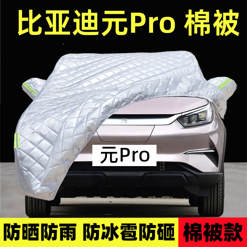 元Pro专用车衣车罩防雪防冰雹晒