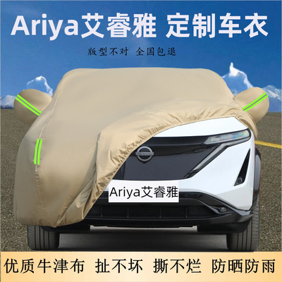 ARIYA艾睿雅专用车衣车罩防晒雨