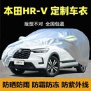 v汽车盖布外套全罩 本田HRV车衣车罩防晒防雨防尘专用遮阳隔热hr