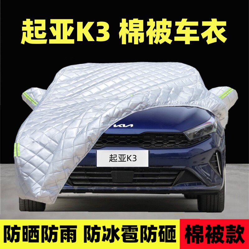 东风悦达起亚K3专用汽车衣车罩防晒防雨冰雹遮阳隔热厚棉被汽车套