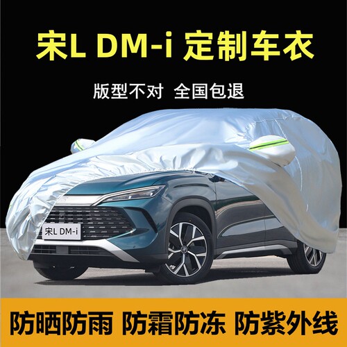比亚迪宋LDM-i套专用车衣车罩
